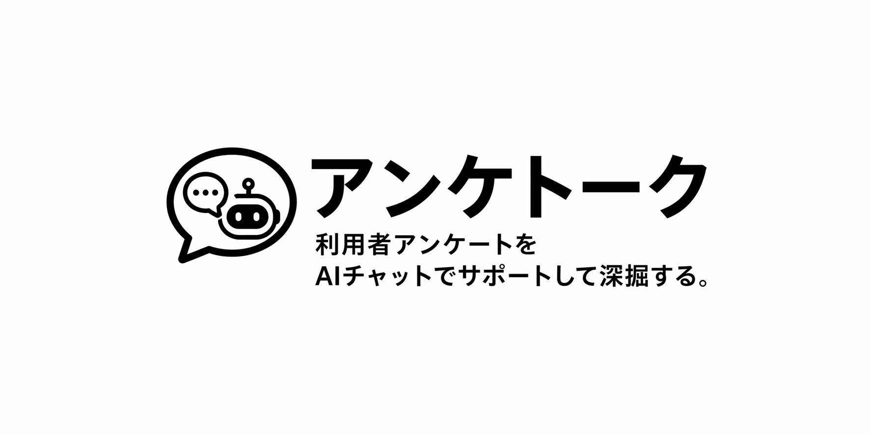 アンケトーク
